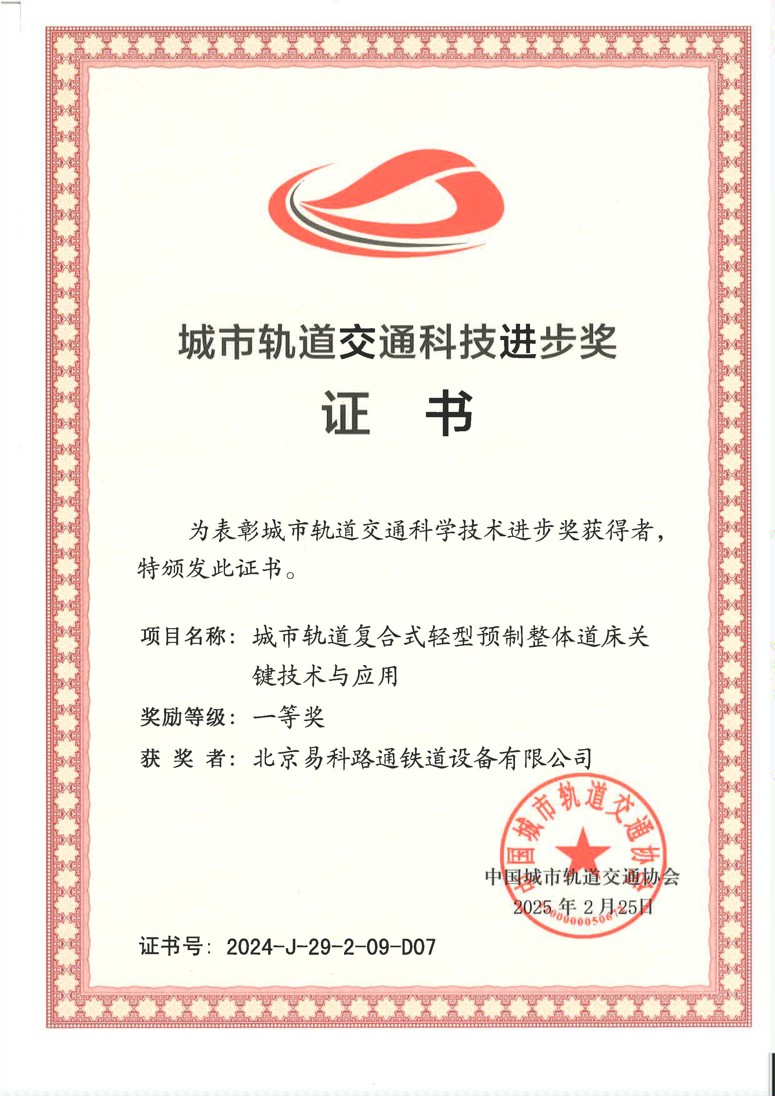 祝賀我司榮獲2024年度中國(guó)城市軌道交通協(xié)會(huì)科技進(jìn)步一等獎(jiǎng) ——?jiǎng)?chuàng)新技術(shù)引領(lǐng)軌道交通高質(zhì)量發(fā)展